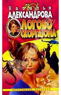 Логово скорпиона: Роман