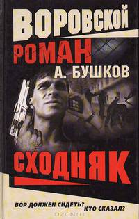 Воровской роман. Сходняк