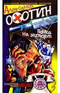 Почка на экспорт: Роман - (Авантюрный иронический детектив)
