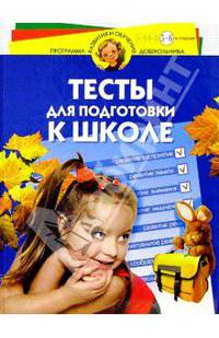 Тесты для подготовки к школе. Для детей 5-6 лет
