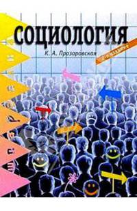 Социология. 2-е изд.