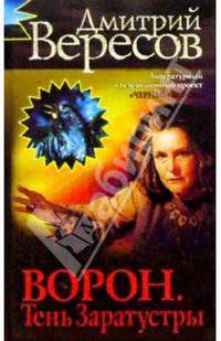Дмитрий Вересов: Ворон. Тень Заратустры: Роман