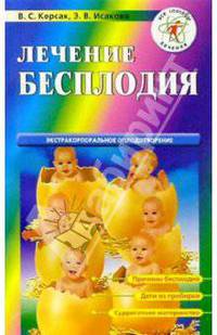 Лечение бесплодия