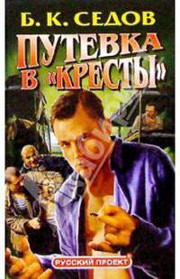 Знахарь. Путевка в "Кресты": Роман