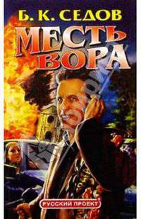 Знахарь. Месть вора