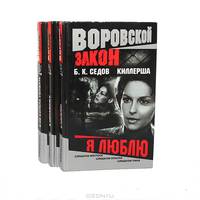 Киллерша. Воровской закон (комплект из 3 книг)