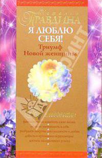 Я люблю себя! Триумф новой женщины