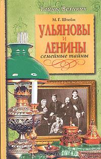 Ульяновы и Ленины. Семейные тайны