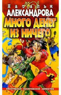 Много денег из ничего: Роман