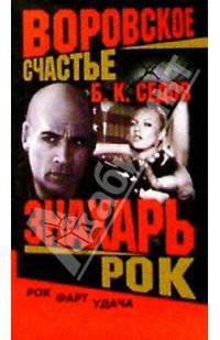 Воровское счастье. Знахарь. Рок: Роман