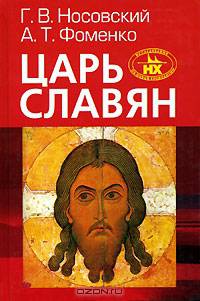 Царь Славян