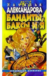 Бандиты, баксы и я: Роман.- (Авантюрный иронический детектив)