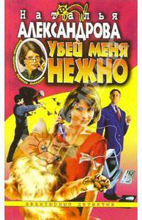Убей меня нежно: Роман - (Авантюрный иронический детектив)