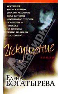 Искушение: Роман