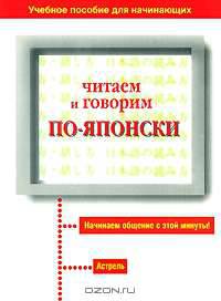 Читаем и говорим по-японски