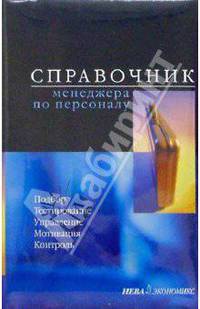 Справочник менеджера по персоналу/комплект 5шт