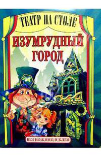 Театр на столе: Изумрудный город