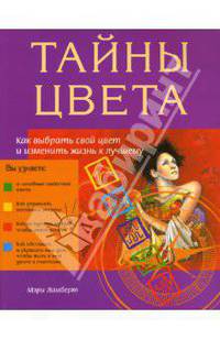 Тайны цвета: Как выбрать свой цвет и изменить жизнь к лучшему / Пер. с англ. И.Н.Чаромской