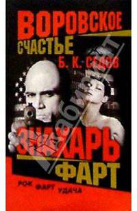 Воровское счастье. Знахарь. Фарт - (ВОРОВСКОЙ ЗАКОН - мини)