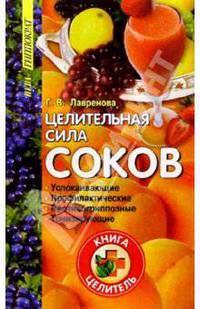 Целительная сила соков