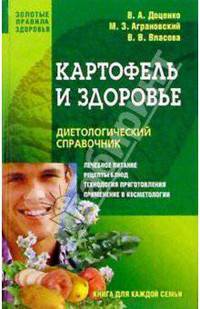 Картофель и здоровье. Диетологический справочник (Серия "Золотые правила здоровья")