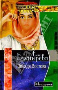 Звезда Востока - (Мелодрамма)