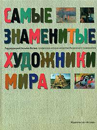 Самые знаменитые художники мира