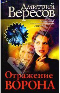 Отражение Ворона: Роман