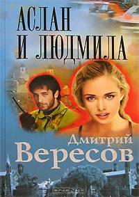 Аслан и Людмила: Роман