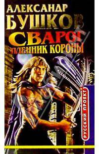 Сварог. Пленник Короны: Роман