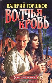 Волчья кровь