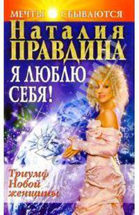 Я люблю себя! Триумф Новой женщины