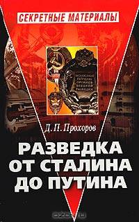 Разведка от Сталина до Путина