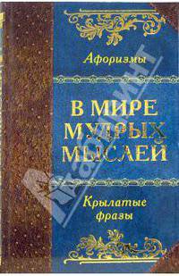 В мире мудрых мыслей