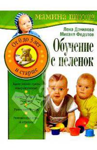 Обучение с пеленок. От 0 до 3лет и старше
