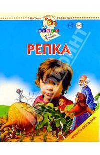 Репка. Игры со сказками. 2-3 года
