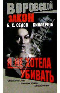 Киллерша. Я не хотела убивать