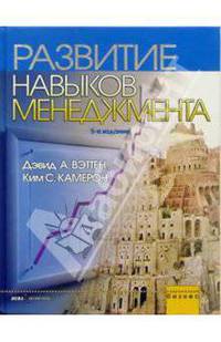 Развитие навыков менеджмента. - 5-е издание