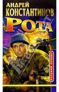 Рота (Дожить до весны)