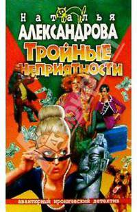 Тройные неприятности: Роман.- (Авантюрный иронический детектив.)