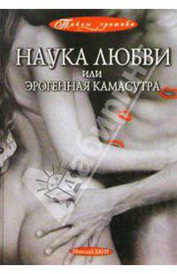 Наука любви, или Эрогенная Камасутра