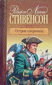 Остров сокровищ - (Библиотека приключений и научной фантастики)