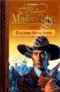 Всадник без головы. Роман