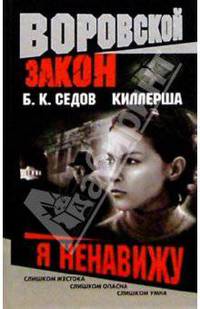 Киллерша. Я ненавижу
