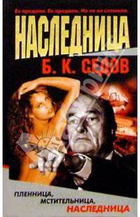 Наследница