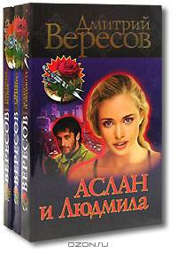 Аслан и Людмила. Унесенная ветром. У Терека два берега (комплект из 3 книг)