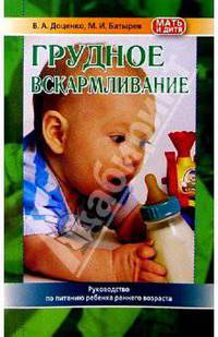 Грудное вскармливание (питание ребенка первого года жизни)