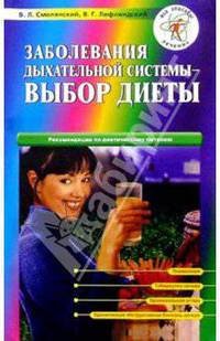 Заболевания дыхательной системы - выбор диеты