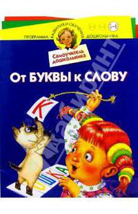От буквы к слову. Для детей 5-6 лет