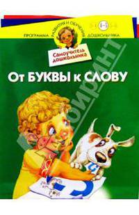 От буквы к слову: Для детей 4-5 лет